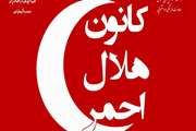 فراخوان عضویت در کانون دانشجویی هلال احمر